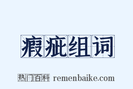 瘕疵组词是什么意思的图片